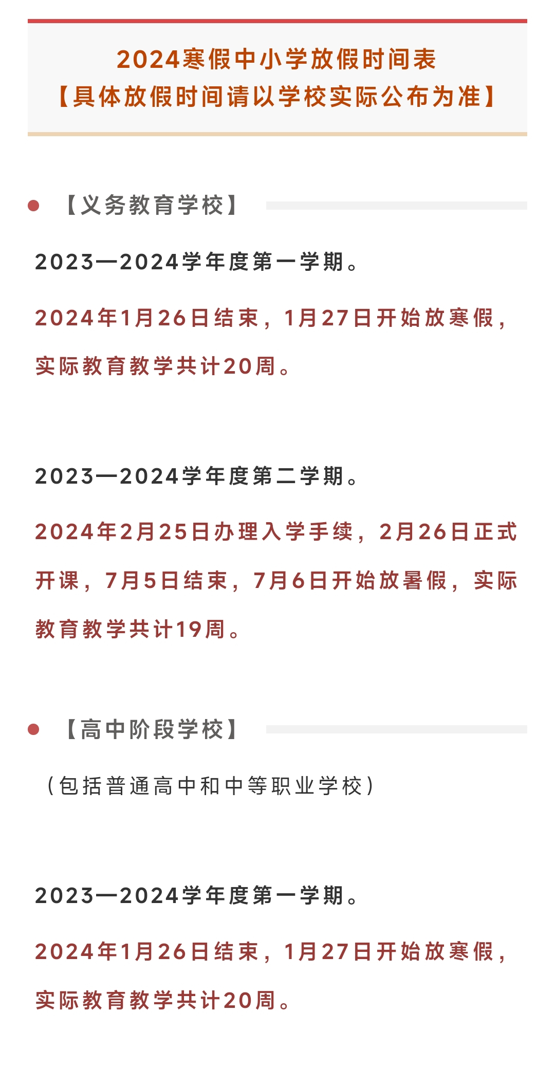 2024年寒假中小学放假时间表，规划与展望