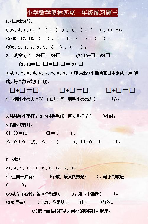 小学一年级数学训练题，奠定坚实基础的基石