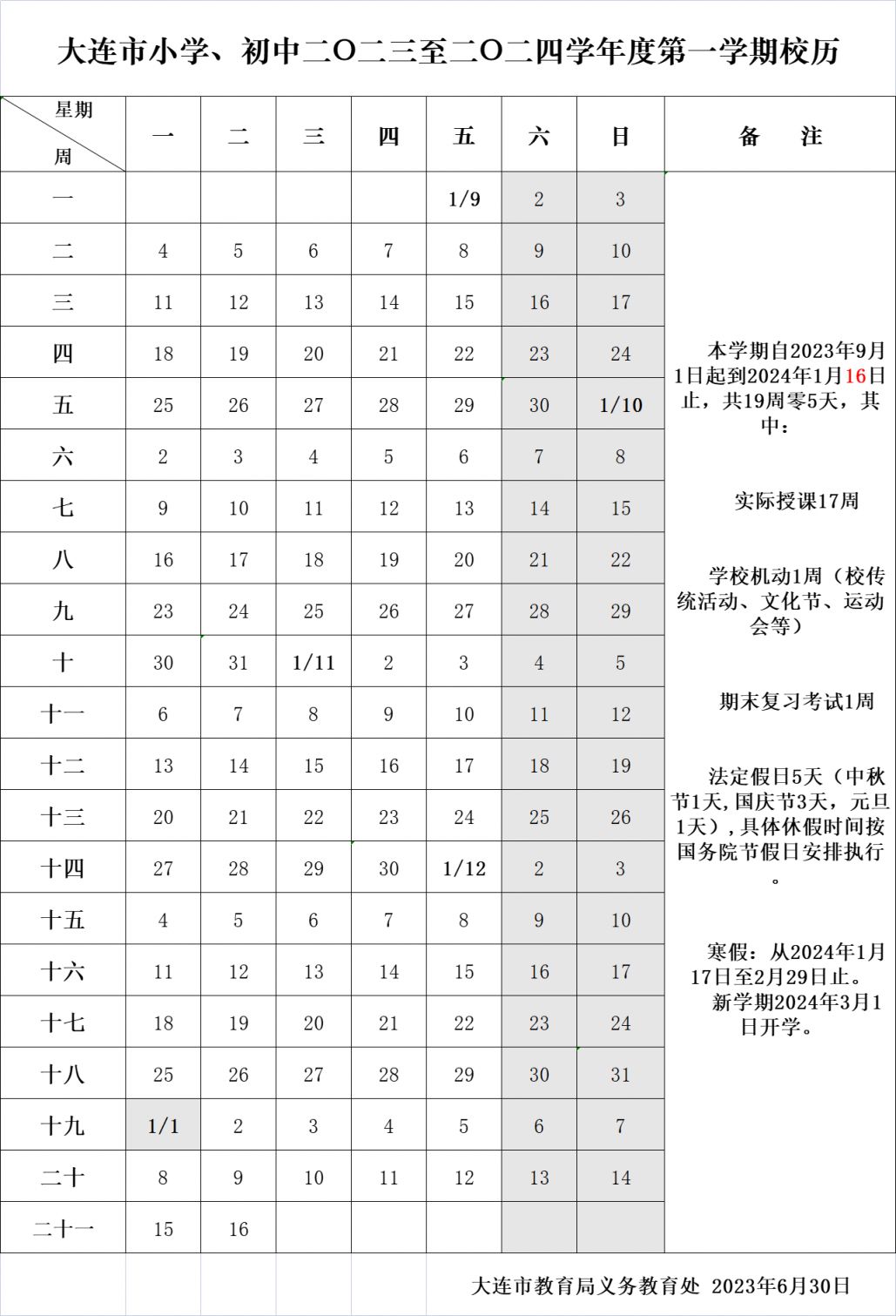 2024年寒假放假时间表，中小学的温馨指南