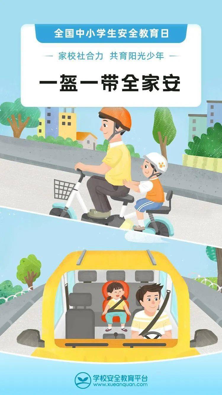 全国中小学生安全教育日，守护成长，共筑安全防线