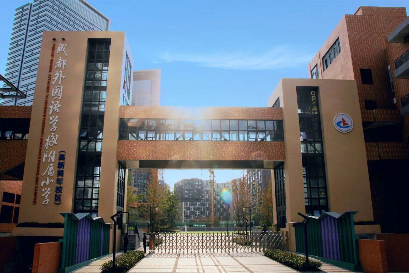 成都外国语学校附属小学，培育未来精英的摇篮