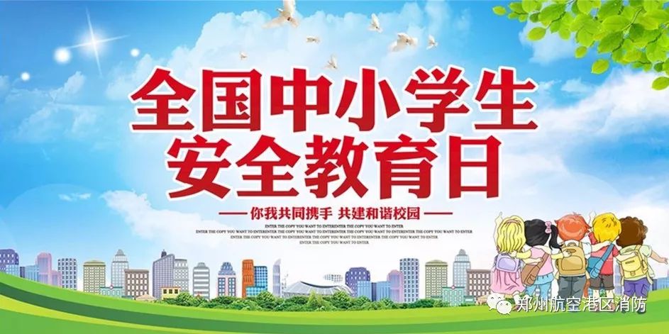 全国中小学安全教育日，筑牢安全防线，守护成长之路
