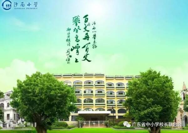 沙面小学，历史与未来的交响曲