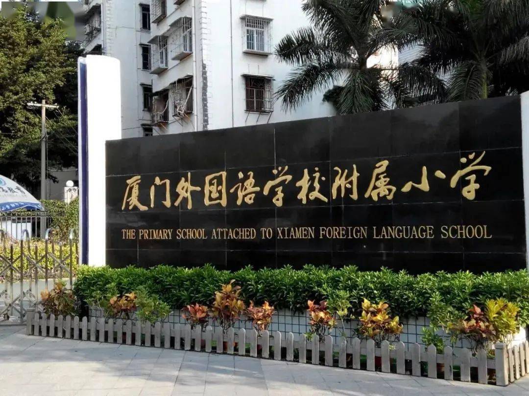 厦门外国语学校附属小学，梦想启航的摇篮