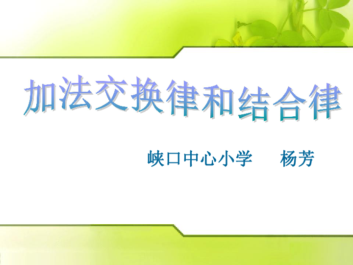 探索北师大版小学数学的魅力，培养思维，启迪智慧