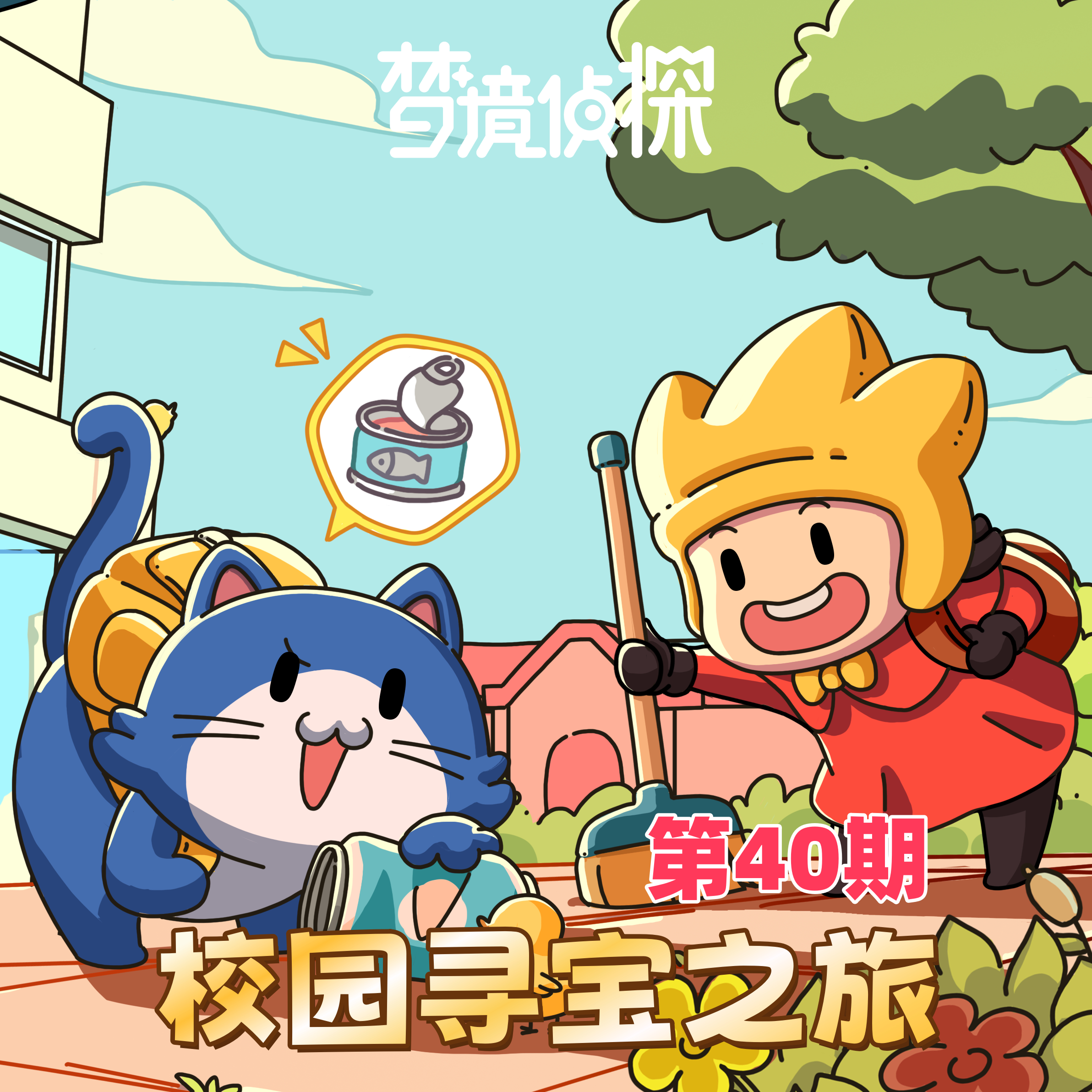我的奇妙探险——记一次难忘的校园寻宝活动