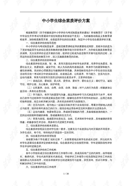 提升小学生综合素质评价，构建全面发展的教育新模式