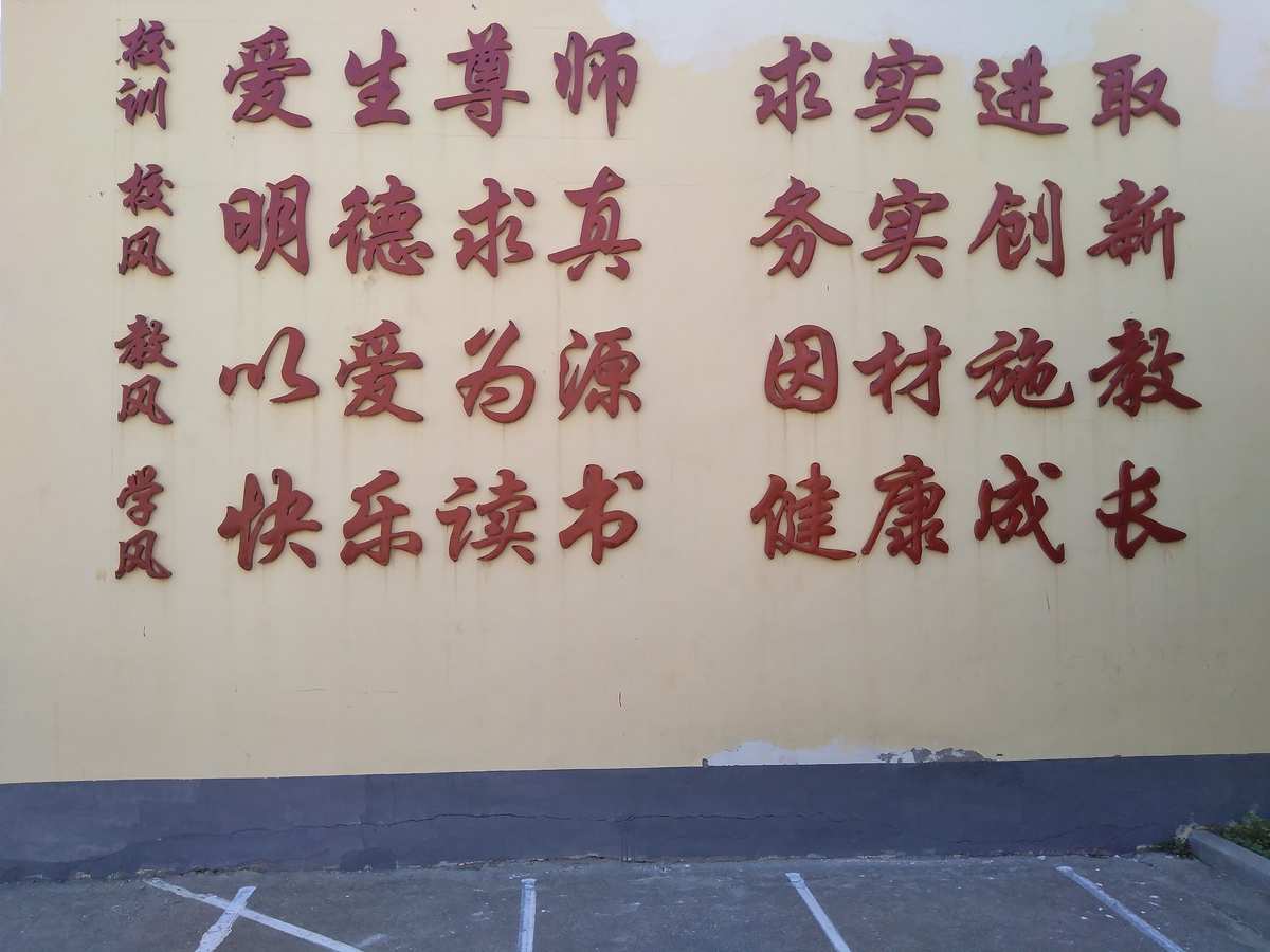 小学校训，塑造未来之基的基石
