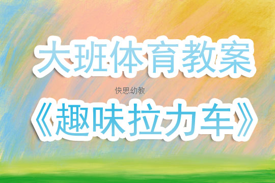 小学三年级体育教案，激发活力，培养兴趣的趣味课堂