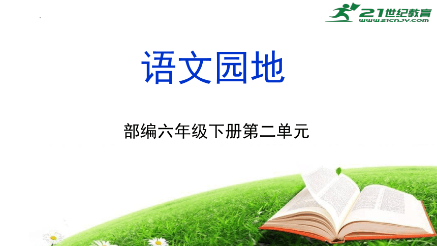小学六年级语文课本，知识的桥梁，成长的阶梯