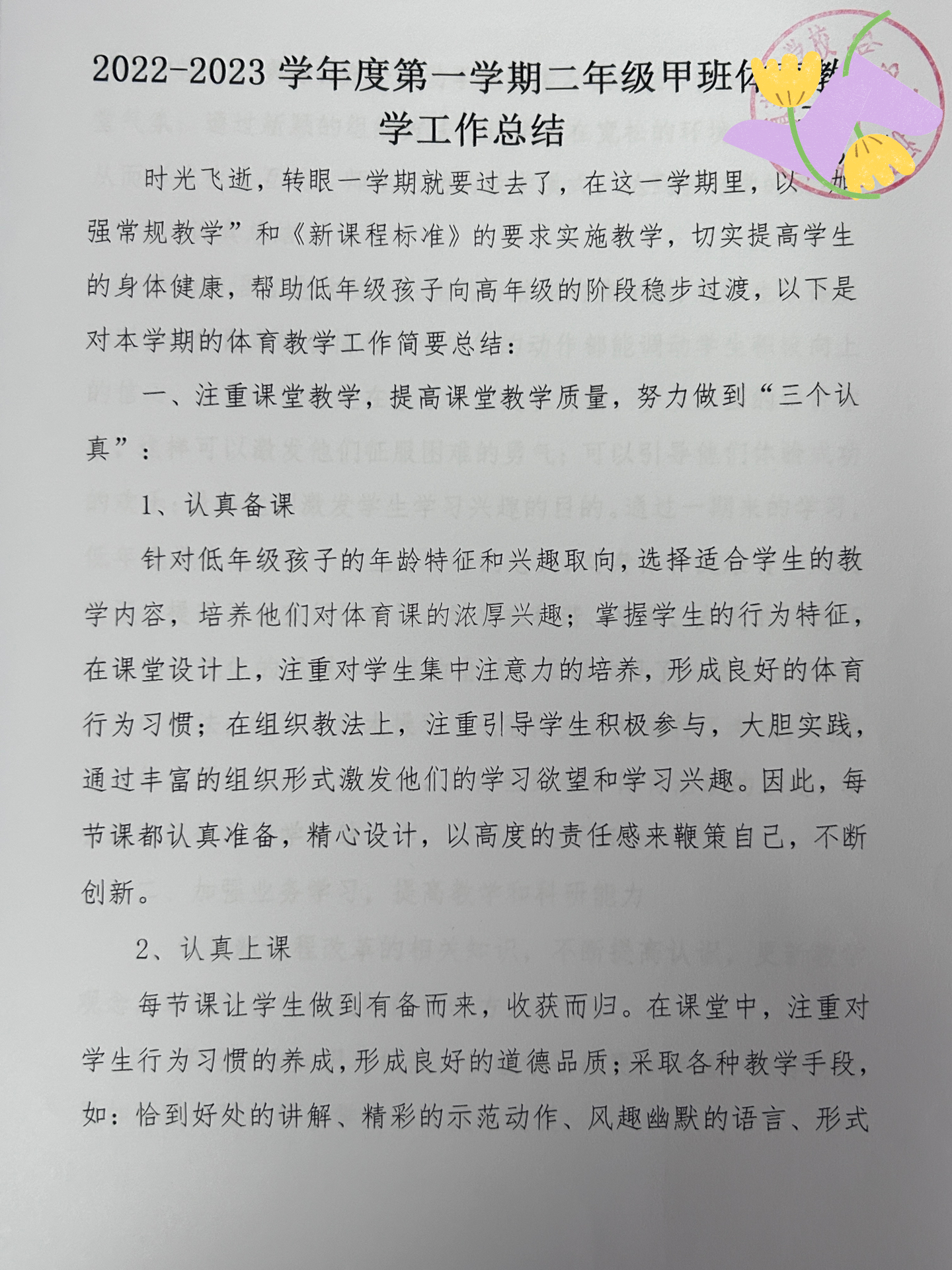 小学体育工作年度总结，播种健康，收获成长