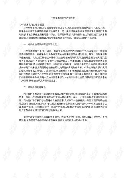 小学美术教学反思，激发创意，培养审美，塑造未来