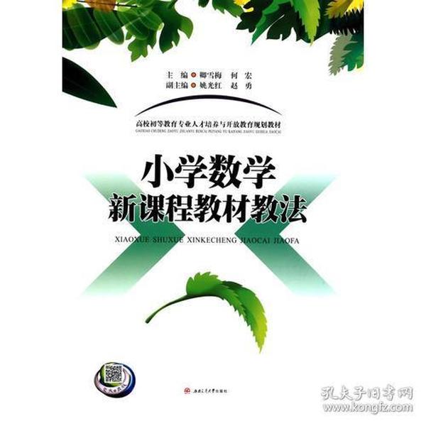 小学数学教材教法，创新与实效并重的教育探索