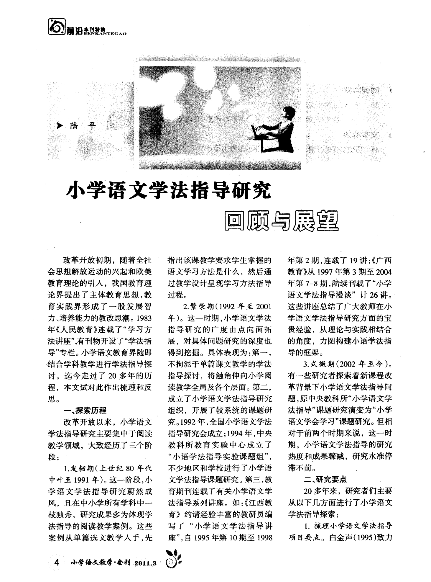小学语文教学工作，回顾与展望