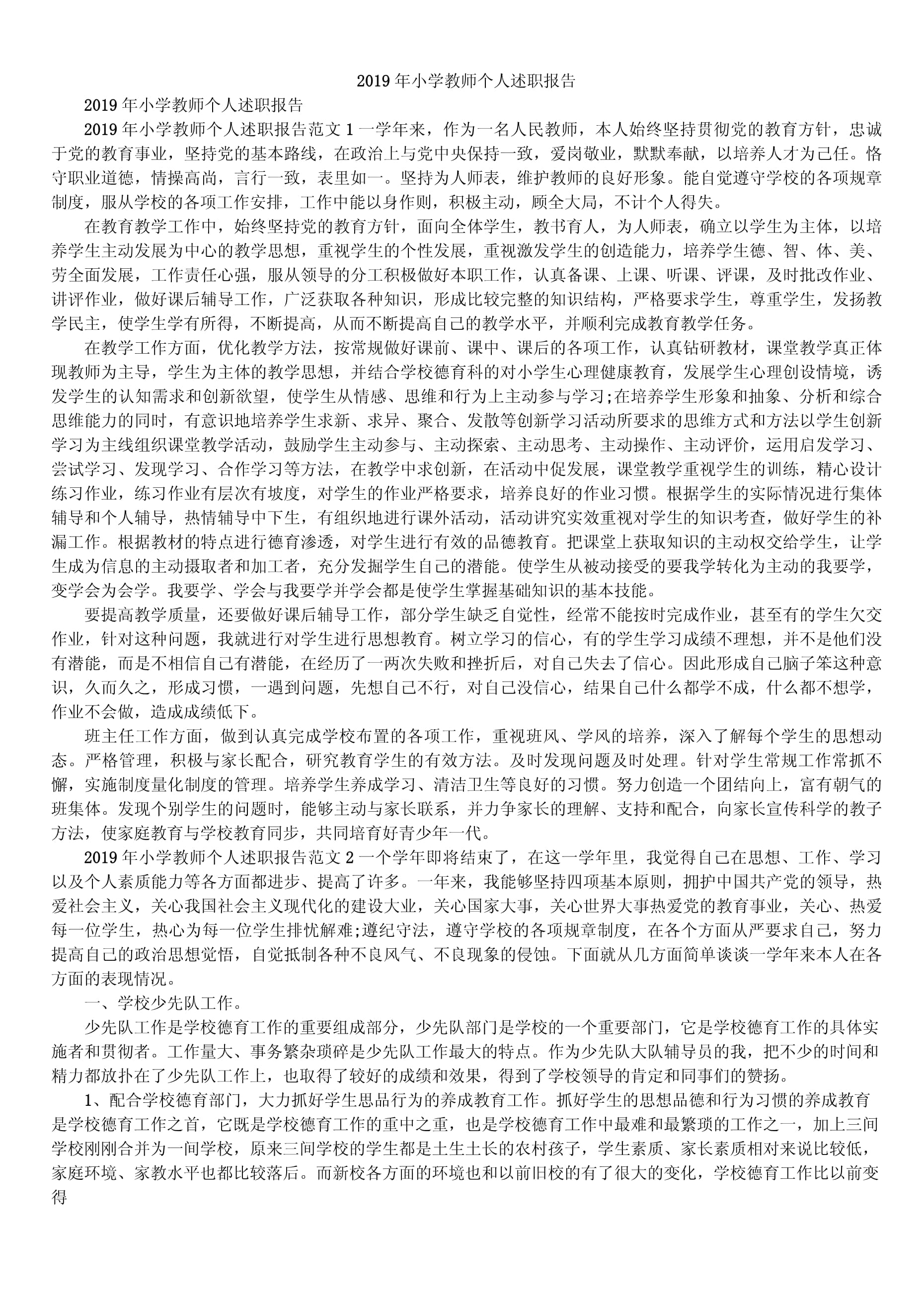 小学教师个人述职报告，以爱为舟，以责为帆，共绘教育新篇章