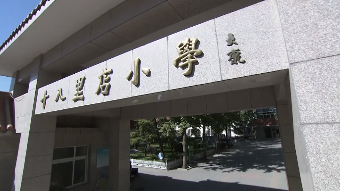 十八里店小学，梦想启航的地方