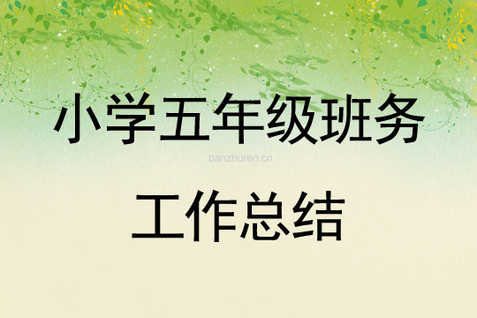 小学五年级班主任工作总结，播种希望，收获成长