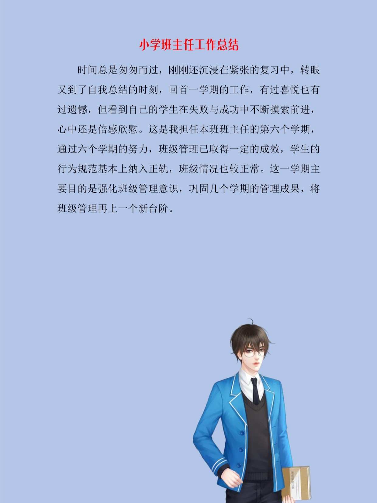 班主任工作总结，小学时光的点滴与成长