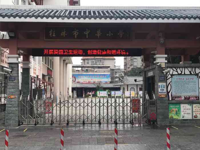 桂林市中华小学，山水间的教育明珠