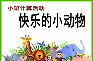 小学二年级音乐教案，欢乐的动物世界