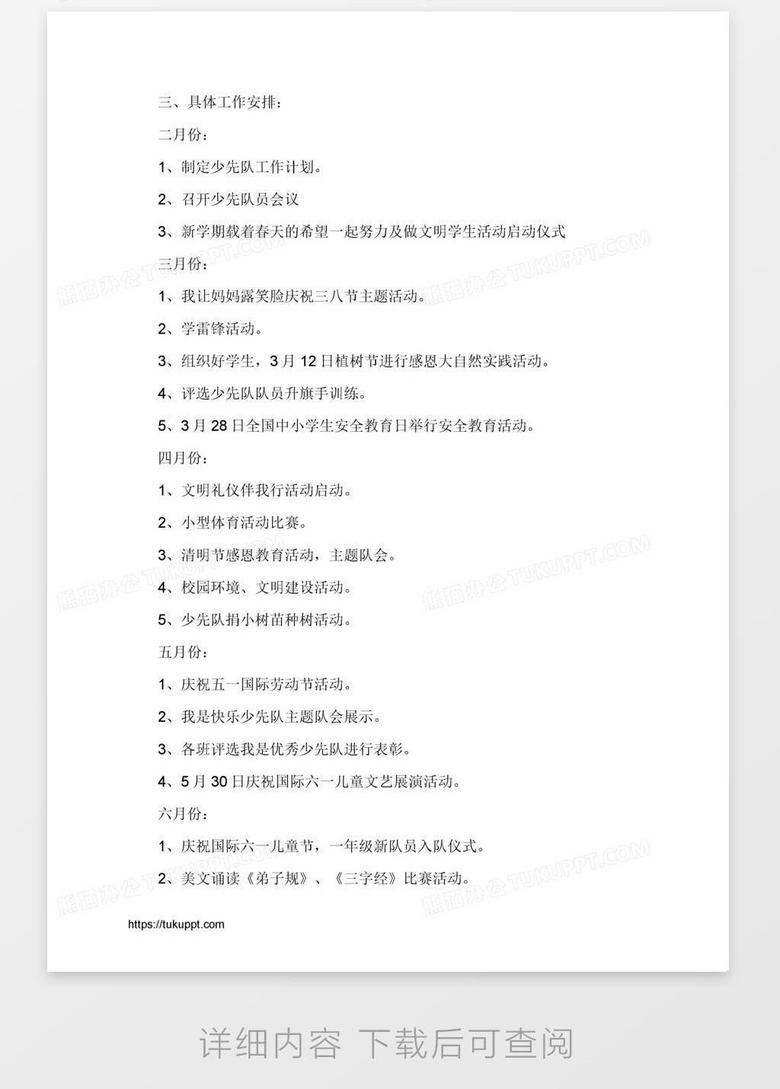 小学少先队工作计划，培养未来小公民的基石