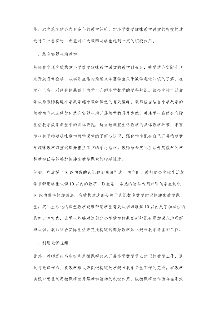 小学数学教案设计，构建趣味与实效并重的课堂