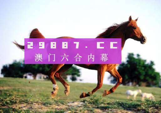 2024新澳免费资料内部玄机