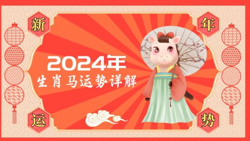 2024年奥马免费资料生肖卡，揭秘生肖运势，共探新年福运