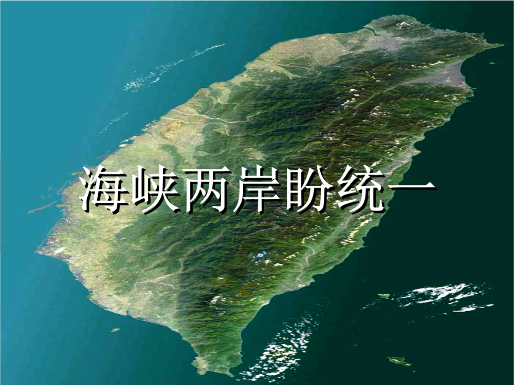台海局势最新消息，和平稳定仍是两岸共同期盼
