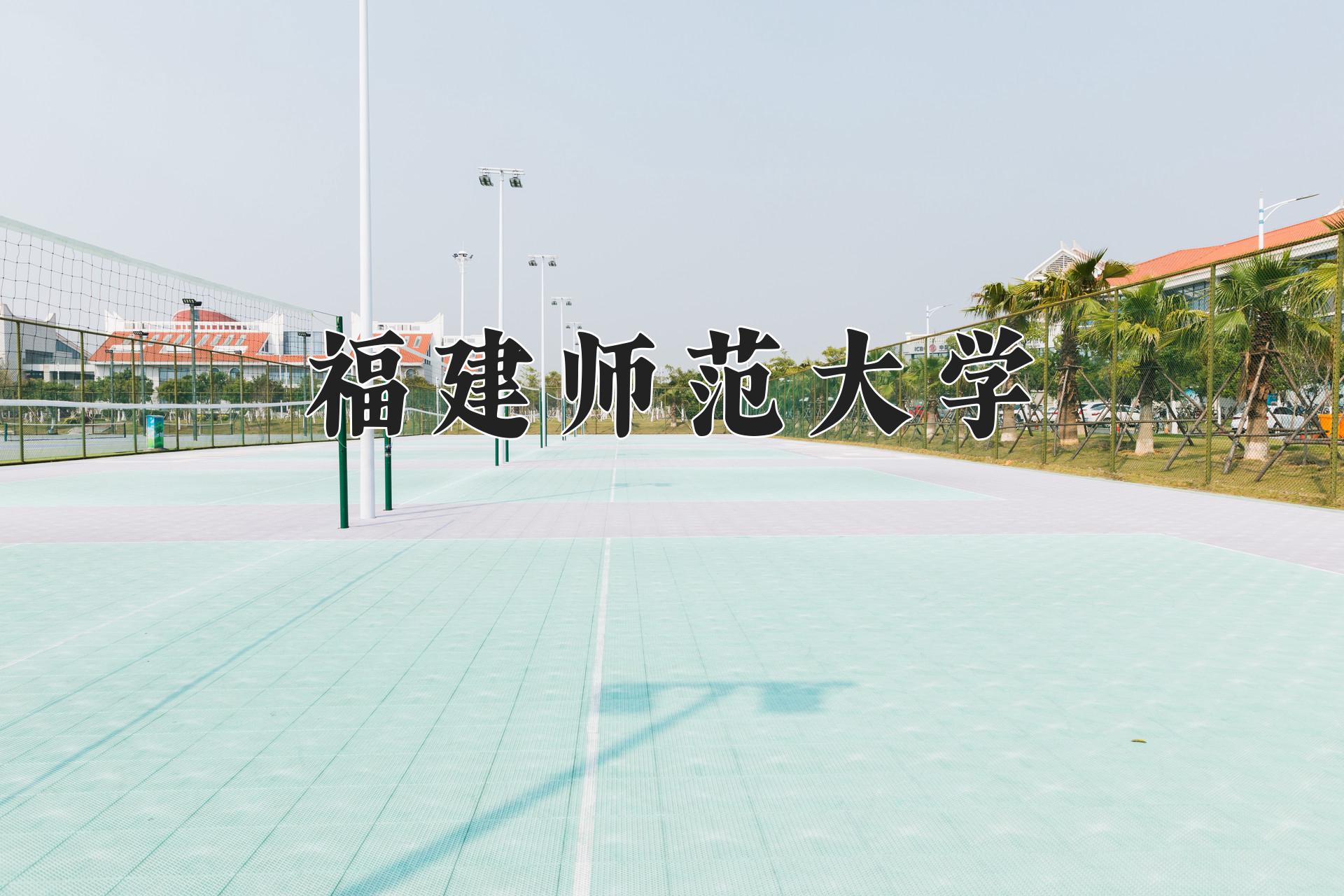 福建师范大学2021年录取分数线深度解析
