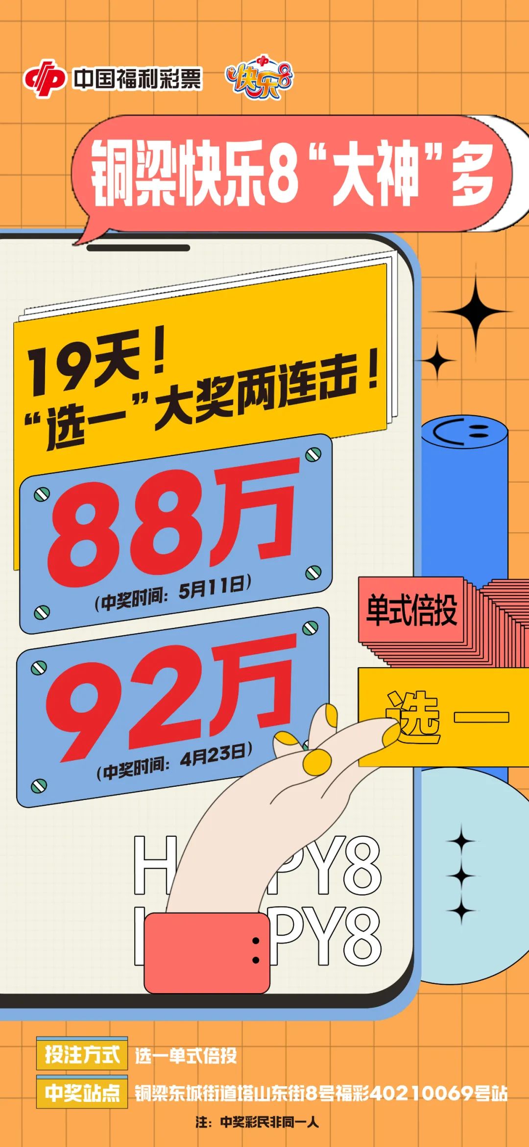 快乐8，今天一定牛！