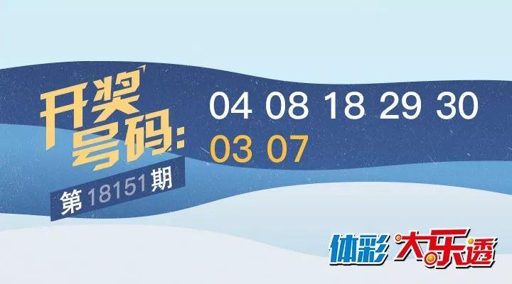 体育彩票大乐透，揭秘开奖号码的奥秘与乐趣