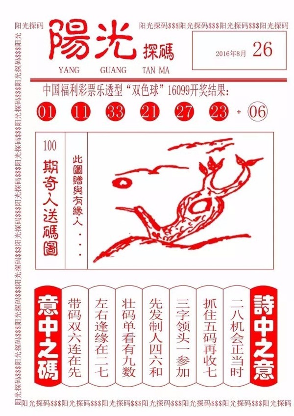 今晚双色球，彩民的欢乐与阳光探码之旅