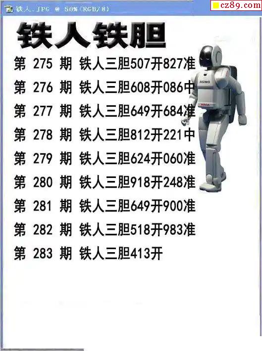 铁人铁胆，正版今天，图谜背后的精神与价值