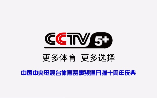 央视体育5直播，见证体育激情与梦想的舞台