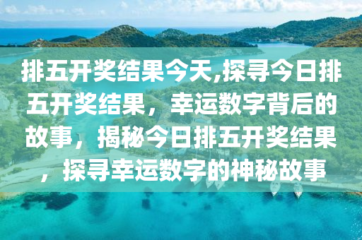 探索排列五，从开机号到开奖号的奇妙之旅