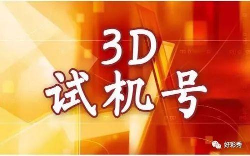 今日中国福彩3D试机号查询结果深度解析