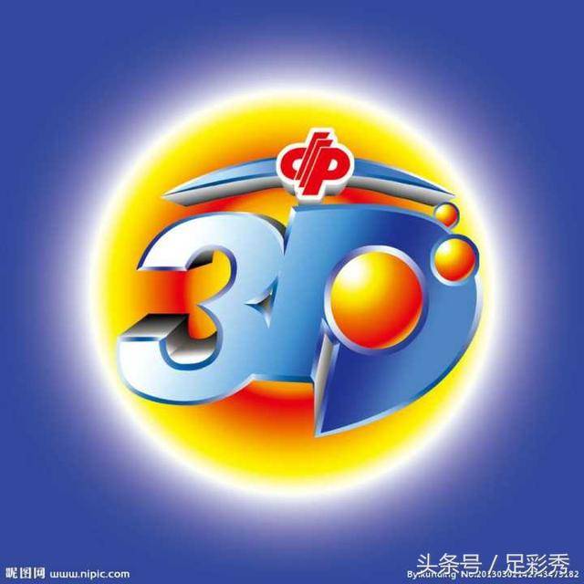福彩3D今日开奖，揭秘数字背后的幸运与希望