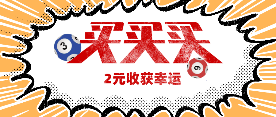 2021年双色球第035期开奖揭晓，梦想与幸运的碰撞