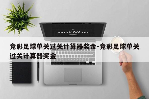 竞彩足球过关计算器，精准计算，乐享足球竞猜的乐趣