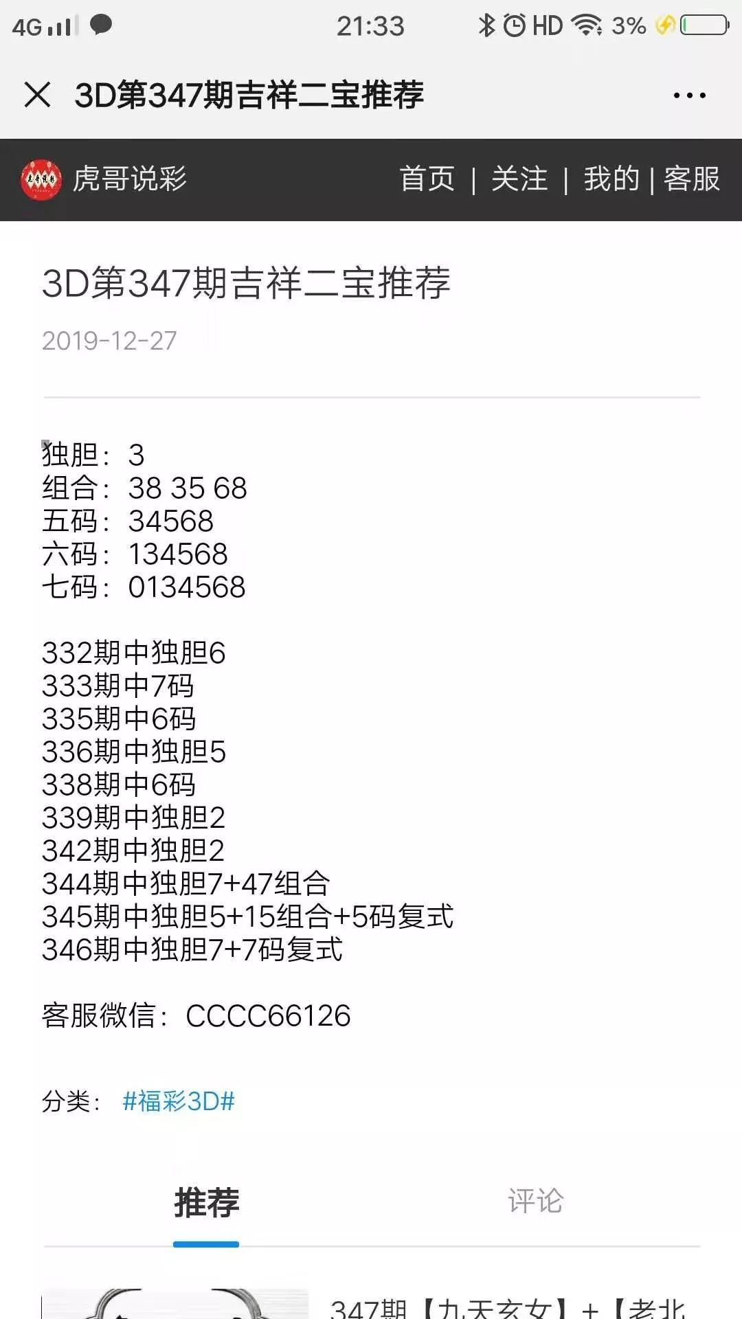 独胆三天计划，213期计划独胆王的实战指南