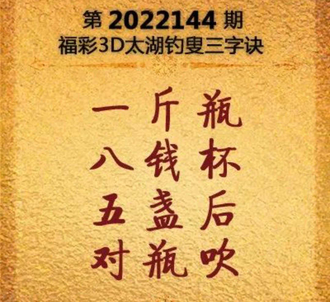 探索太湖钓叟福彩3D字谜的奥秘