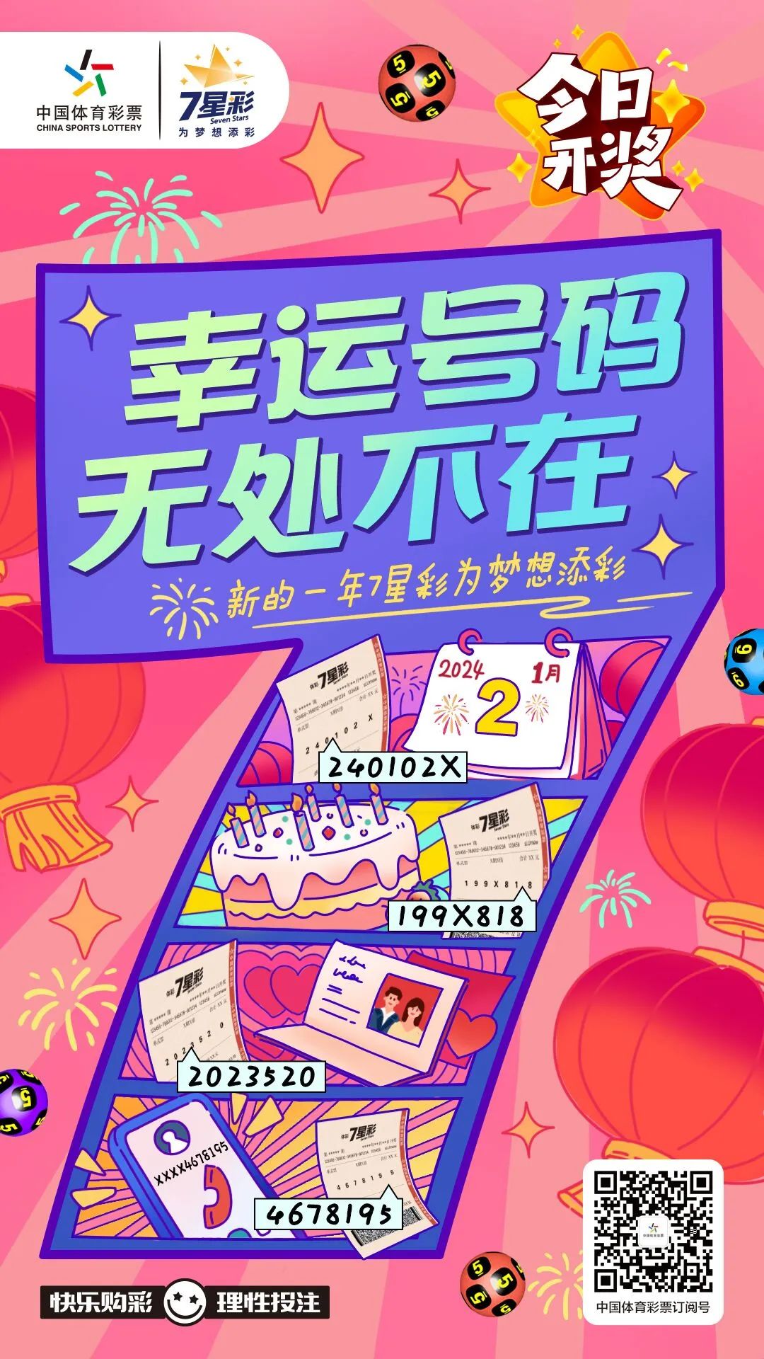 七星彩，夜幕下的幸运之约