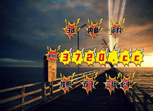 探索天牛彩报3D图库，解锁数字娱乐新体验
