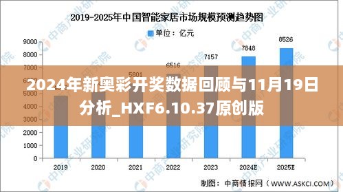 2025新奥历史开奖记录49期，数字背后的故事与未来展望