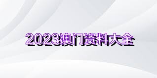 2023澳门新资料大全免费