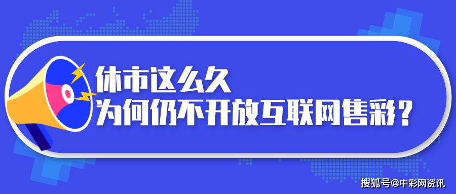 2020年彩票休市公告，理性之举，共克时艰