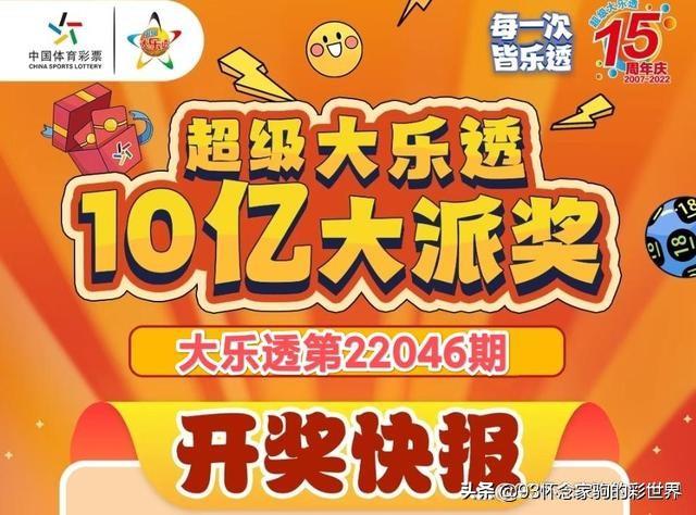 大乐透10亿大派奖时间，揭秘这场彩票盛宴的背后与参与攻略