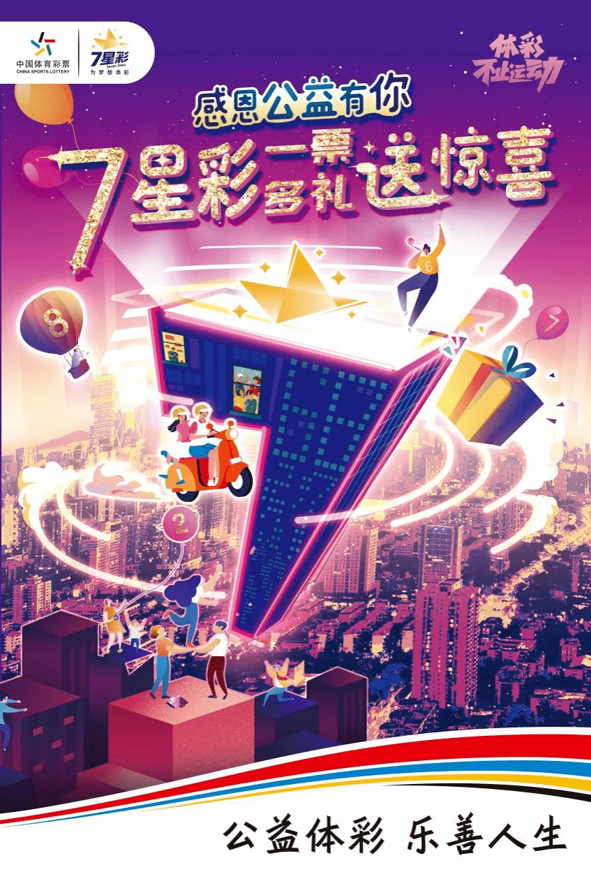 7星彩活动，点亮生活，共筑幸运梦