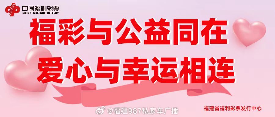 福建福彩中心官方网站，公益与梦想的桥梁